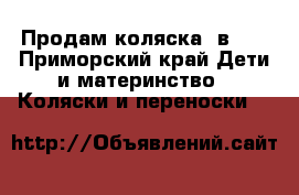 Продам коляска 2в1 . - Приморский край Дети и материнство » Коляски и переноски   